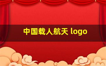 中国载人航天 logo